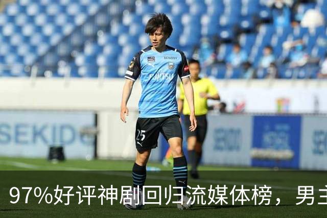 97%好评神剧回归流媒体榜，男主却因新剧角色生死未卜
