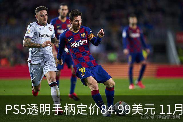 PS5透明手柄定价84.99美元 11月10日开订