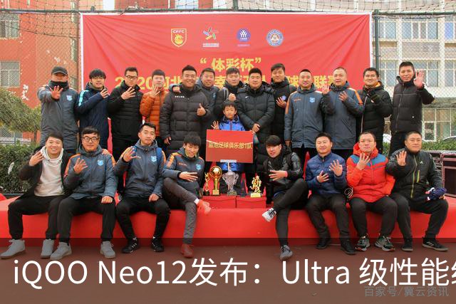 iQOO Neo12发布：Ultra 级性能统治力，到手价3149元起
